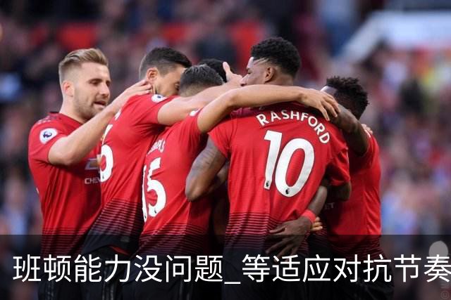 班顿能力没问题 等适应对抗节奏高诗岩回归 山东有望冲第一集团