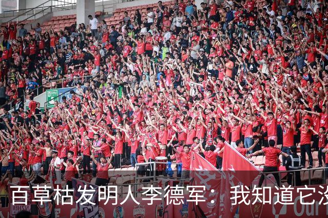 百草枯发明人李德军：我知道它没有解药，但没想到会有人主动喝