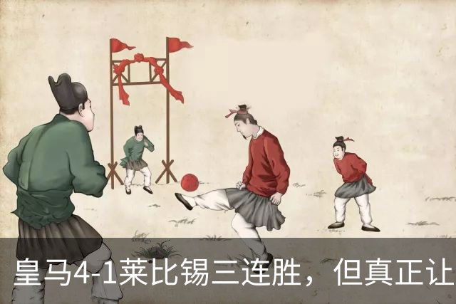 皇马4-1莱比锡三连胜，但真正让巴萨害怕的不是比分