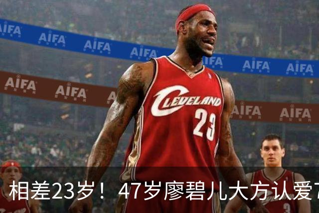 相差23岁！47岁廖碧儿大方认爱70岁富商，直言年龄不算什么