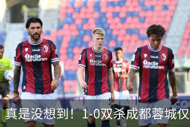 真是没想到！1-0双杀成都蓉城仅1夜，大连英博传来主帅李国旭新消息，马马杜说的很实在！夺冠前提曝光