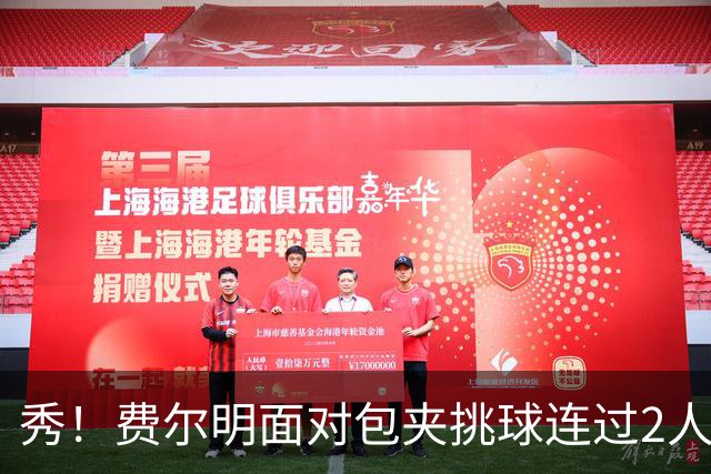 秀！费尔明面对包夹挑球连过2人，亚马尔带球被断