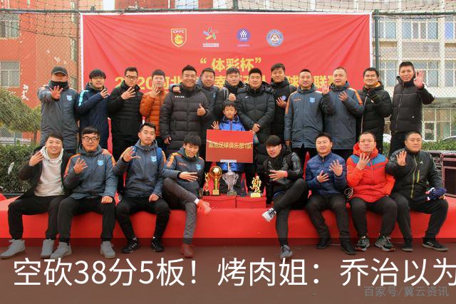 空砍38分5板！烤肉姐：乔治以为是来躺平的 结果今天他成了大腿