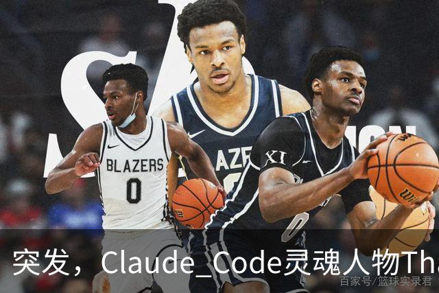 突发，Claude Code灵魂人物Thariq Shihipar宣布离职！