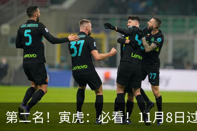 第二名！寅虎：必看！11月8日过后，8件大事齐齐降临！