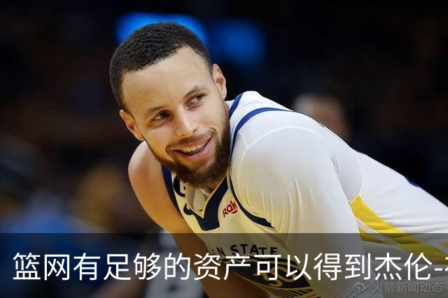 篮网有足够的资产可以得到杰伦-布朗，但他们对他没有兴趣？