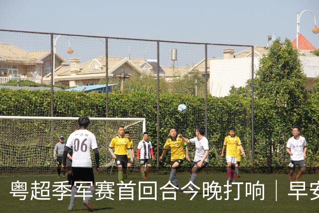 粤超季军赛首回合今晚打响｜早安广东
