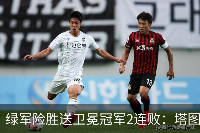绿军险胜送卫冕冠军2连败：塔图姆36+9+7 尼克斯3人20+仍输