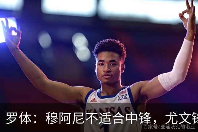 罗体：穆阿尼不适合中锋，尤文锋线无人可用