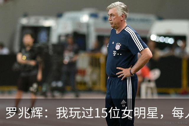 罗兆辉：我玩过15位女明星，每人百万包养费身价几十亿，结局惨烈