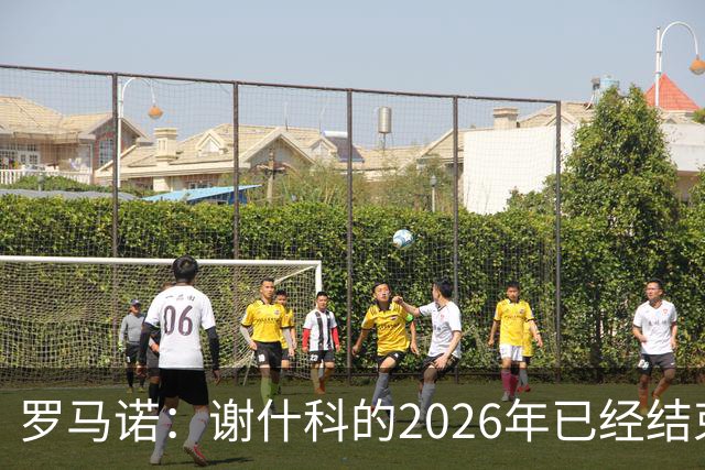 罗马诺：谢什科的2026年已经结束；意媒：曼联有意1月签下科莫后卫，他的身价为5000万-6000万欧