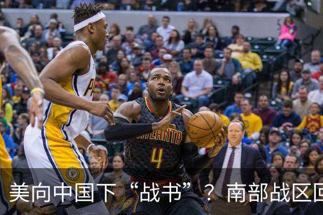 美向中国下“战书”？南部战区回应燃爆，态度前所未有的强硬！