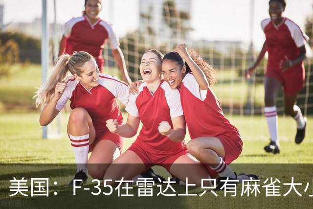 美国：F-35在雷达上只有麻雀大小！中国：我们不看雷达，数光子