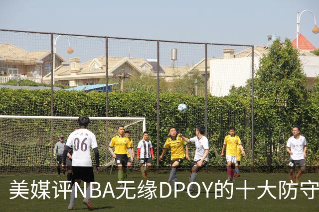 美媒评NBA无缘DPOY的十大防守悍将，詹姆斯第9，保罗第5，科比第2