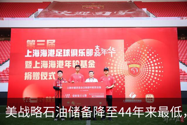 美战略石油储备降至44年来最低，美以伊战火重燃概率上升