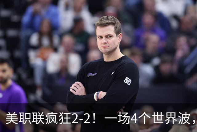 美职联疯狂2-2！一场4个世界波，梅西2场0进球，苏亚雷斯破门