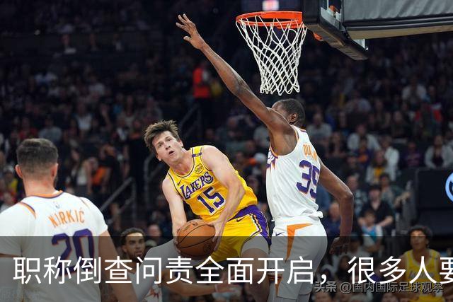 职称倒查问责全面开启，很多人要瑟瑟发抖了！