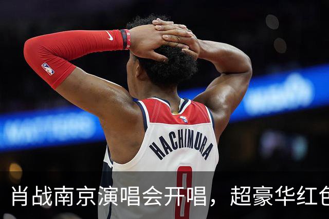 肖战南京演唱会开唱，超豪华红色花篮排面拉满！伴手礼被赞宠粉