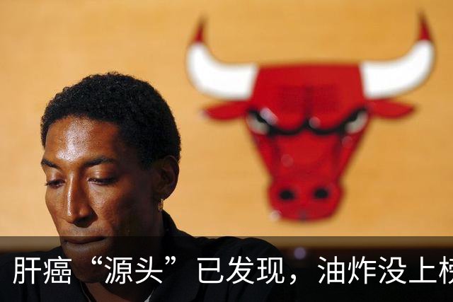 肝癌“源头”已发现，油炸没上榜，第一种很多人可能每天都在吃！
