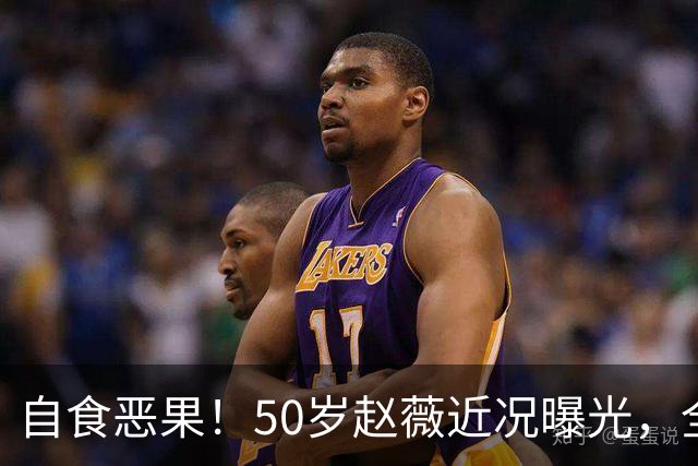 自食恶果！50岁赵薇近况曝光，全网封杀、婚姻失败，丑闻太恶劣