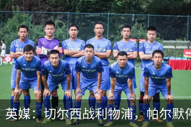 英媒：切尔西战利物浦，帕尔默停赛埃斯特旺有望首发