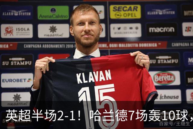 英超半场2‑1！哈兰德7场轰10球，福登终结307天进球荒
