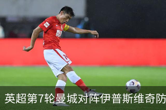 英超第7轮曼城对阵伊普斯维奇防平局，欧冠2比4巴黎暴露三大问题