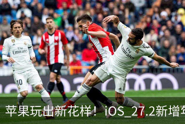 苹果玩出新花样！iOS 27.2新增年龄验证功能：自拍就能验证是否成年