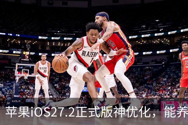 苹果iOS27.2正式版神优化，能养老，建议都升级