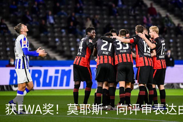 获FWA奖！莫耶斯：向评审表达由衷的感谢 希望留在埃弗顿执教