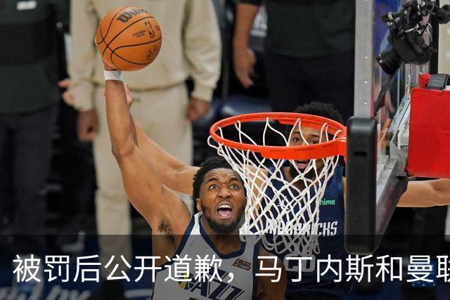 被罚后公开道歉，马丁内斯和曼联的麻烦才刚开始