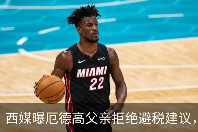 西媒曝厄德高父亲拒绝避税建议，皇马转会期间坚持在西班牙纳税