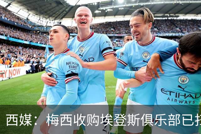 西媒：梅西收购埃登斯俱乐部已扫清司法障碍