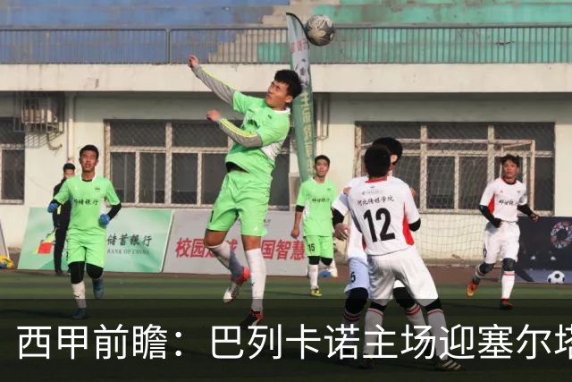 西甲前瞻：巴列卡诺主场迎塞尔塔 杯赛晋级后联赛抢分