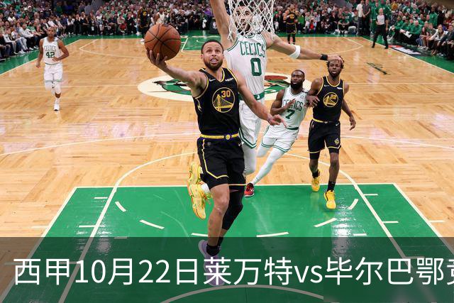 西甲10月22日莱万特vs毕尔巴鄂竞技：11年不胜魔咒下的主场破局战