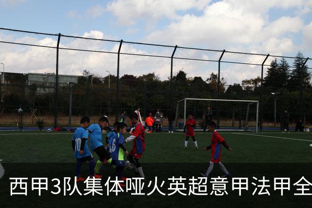 西甲3队集体哑火英超意甲法甲全部取胜德甲不败9场战报+积分更新