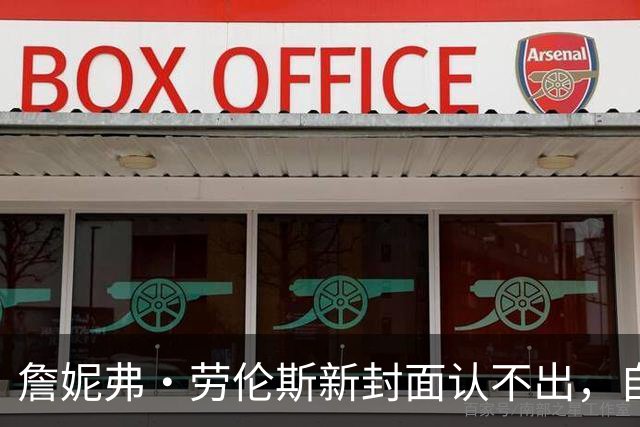 詹妮弗·劳伦斯新封面认不出，自曝做过隆胸还想拉皮