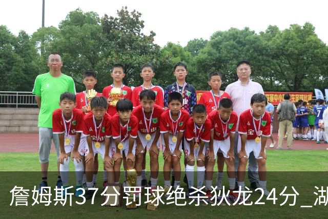 詹姆斯37分罚球绝杀狄龙24分 湖人1分险胜火箭