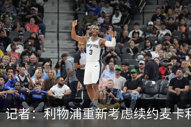 记者：利物浦重新考虑续约麦卡利斯特，但暂时不会加快谈判