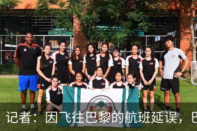 记者：因飞往巴黎的航班延误，巴萨全队仍滞留在巴塞罗那机场