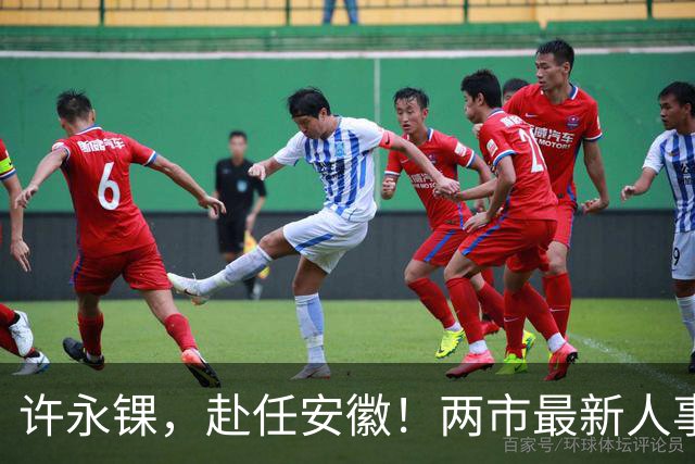 许永锞，赴任安徽！两市最新人事调整