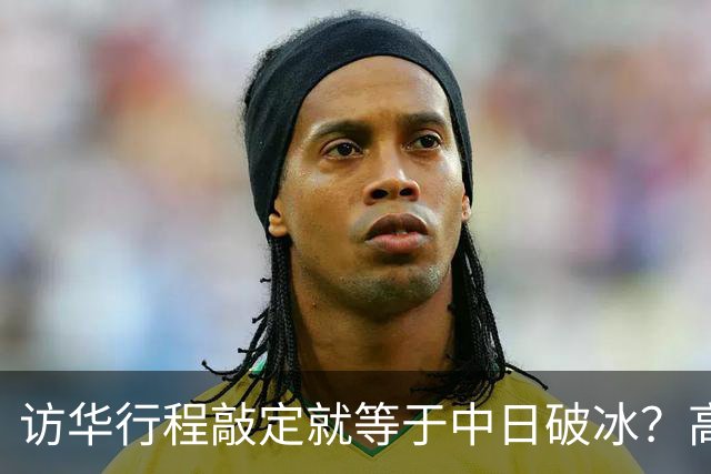 访华行程敲定就等于中日破冰？高市早苗真正的麻烦才刚刚显现