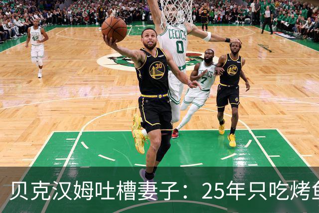 贝克汉姆吐槽妻子：25年只吃烤鱼蒸菜，几乎不换样