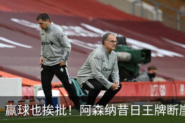 赢球也挨批！阿森纳昔日王牌断崖下滑！阿尔特塔该彻底拿下