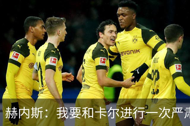 赫内斯：我要和卡尔进行一次严肃谈话，他距离超巨还差得远