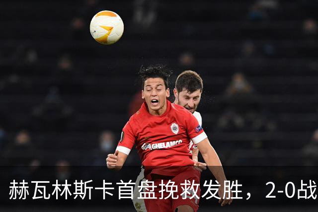 赫瓦林斯卡首盘挽救发胜，2-0战胜斯瓦泰克晋级武网决赛