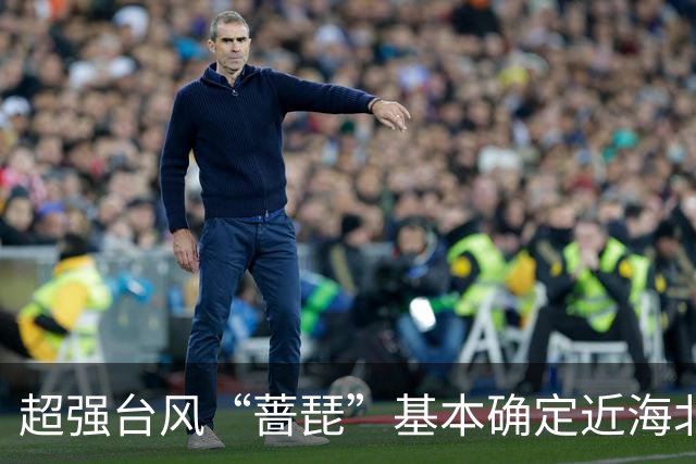 超强台风“蔷琵”基本确定近海北上，上海周五至周六有暴雨