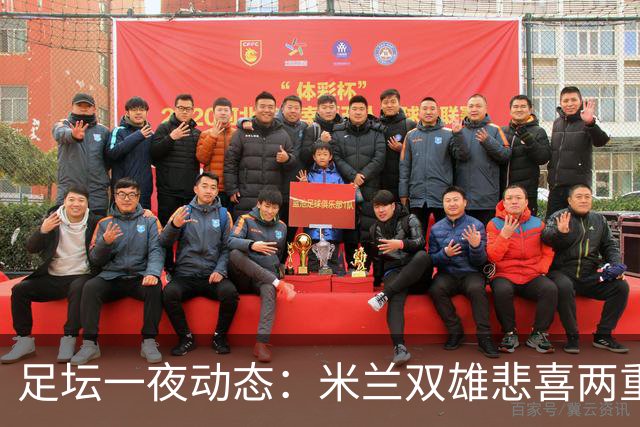 足坛一夜动态：米兰双雄悲喜两重天，曼城复仇海鸥，利物浦淘汰切尔西
