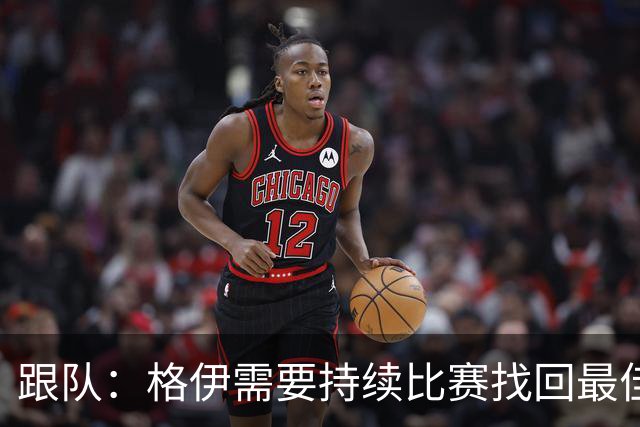 跟队：格伊需要持续比赛找回最佳状态，因勇于担当被选为曼城副队