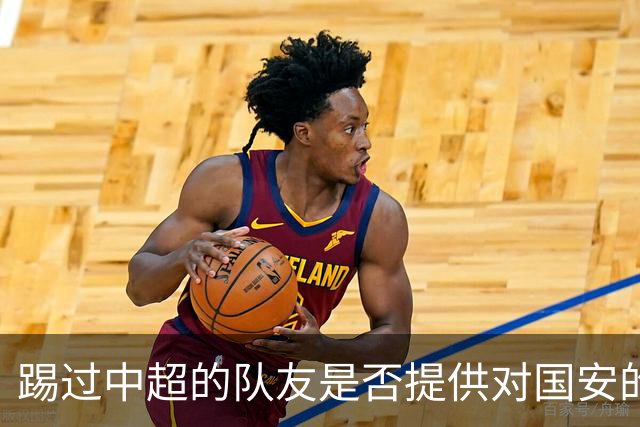 踢过中超的队友是否提供对国安的建议？全北球员：没有特别说